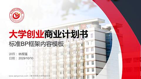 南宁师范大学师园学院专用全国大学生互联网+创新创业大赛计划书/路演/网评PPT模板