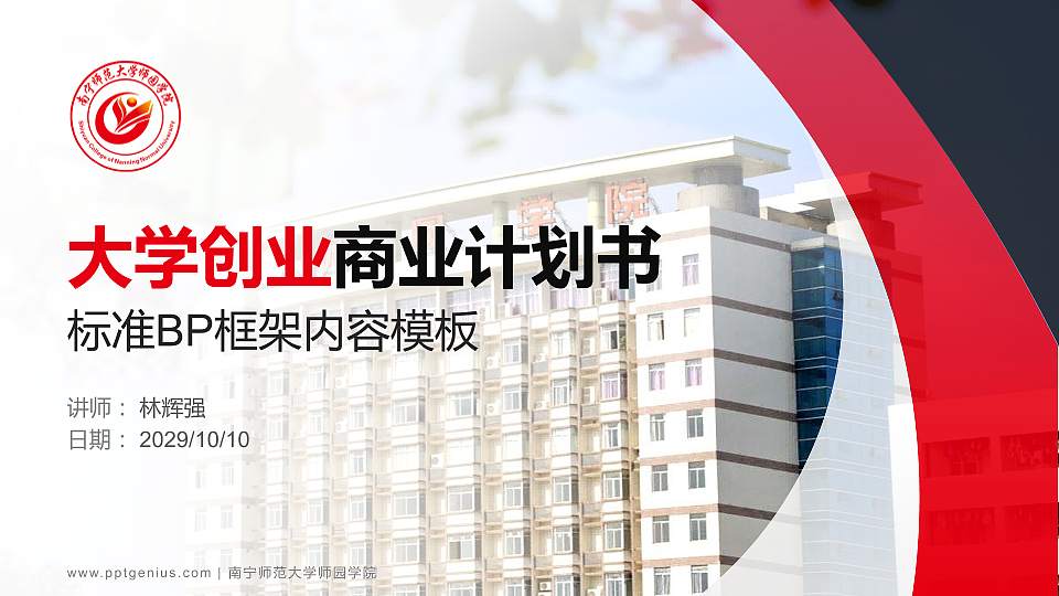 南宁师范大学师园学院专用全国大学生互联网+创新创业大赛计划书/路演/网评PPT模板16:9格式PPT封面效果预览图