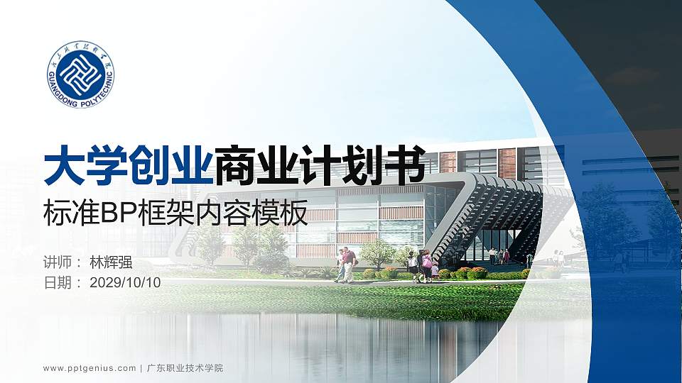 广东职业技术学院专用全国大学生互联网+创新创业大赛计划书/路演/网评PPT模板16:9格式PPT封面效果预览图