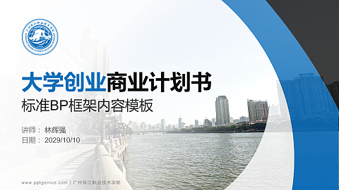 广州珠江职业技术学院专用全国大学生互联网+创新创业大赛计划书/路演/网评PPT模板