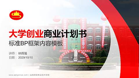 山西老区职业技术学院专用全国大学生互联网+创新创业大赛计划书/路演/网评PPT模板