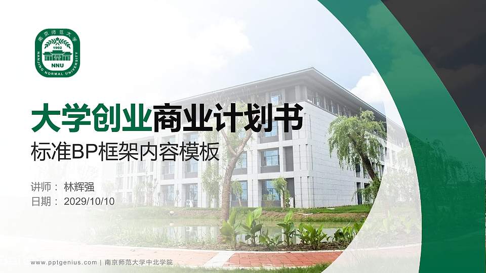 南京师范大学中北学院专用全国大学生互联网+创新创业大赛计划书/路演/网评PPT模板16:9格式PPT封面效果预览图