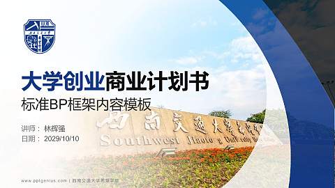 西南交通大学希望学院专用全国大学生互联网+创新创业大赛计划书/路演/网评PPT模板