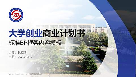 石家庄铁道大学专用全国大学生互联网+创新创业大赛计划书/路演/网评PPT模板