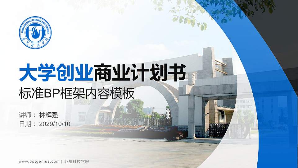 苏州科技学院专用全国大学生互联网+创新创业大赛计划书/路演/网评PPT模板16:9格式PPT封面效果预览图