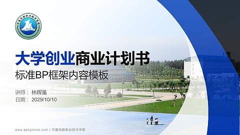 宁夏民族职业技术学院专用全国大学生互联网+创新创业大赛计划书/路演/网评PPT模板