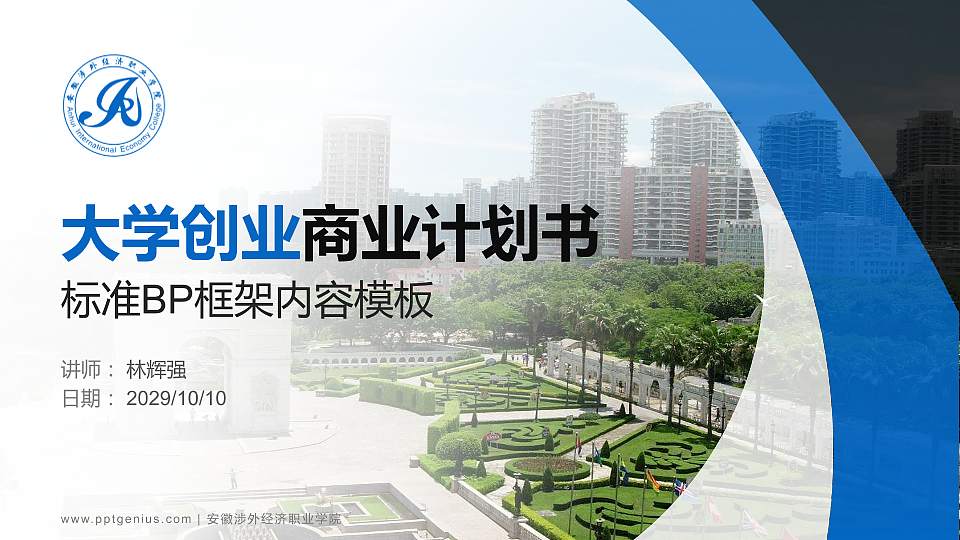 安徽涉外经济职业学院专用全国大学生互联网+创新创业大赛计划书/路演/网评PPT模板16:9格式PPT封面效果预览图