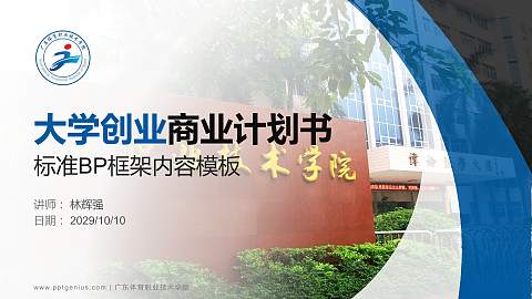 广东体育职业技术学院专用全国大学生互联网+创新创业大赛计划书/路演/网评PPT模板