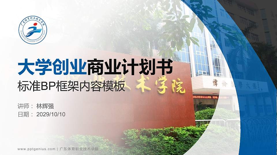 广东体育职业技术学院专用全国大学生互联网+创新创业大赛计划书/路演/网评PPT模板16:9格式PPT封面效果预览图