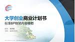 太湖创意职业技术学院专用全国大学生互联网+创新创业大赛计划书/路演/网评PPT模板_幻灯片封面预览图