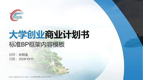 太湖创意职业技术学院专用全国大学生互联网+创新创业大赛计划书/路演/网评PPT模板