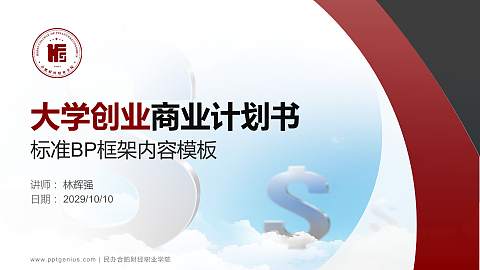 民办合肥财经职业学院专用全国大学生互联网+创新创业大赛计划书/路演/网评PPT模板