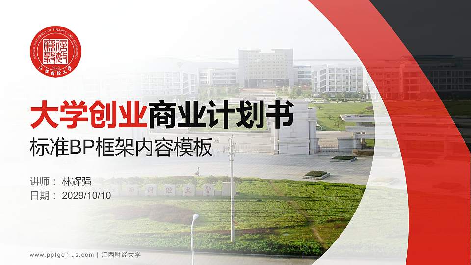 江西财经大学专用全国大学生互联网+创新创业大赛计划书/路演/网评PPT模板16:9格式PPT封面效果预览图