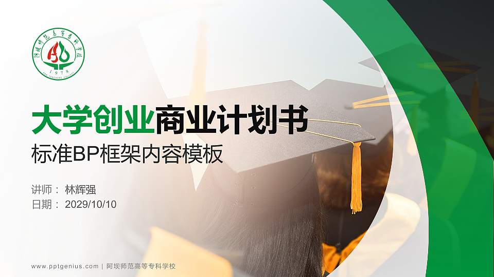 阿坝师范高等专科学校专用全国大学生互联网+创新创业大赛计划书/路演/网评PPT模板16:9格式PPT封面效果预览图