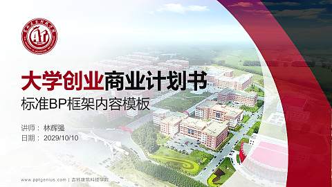 吉林建筑科技学院专用全国大学生互联网+创新创业大赛计划书/路演/网评PPT模板