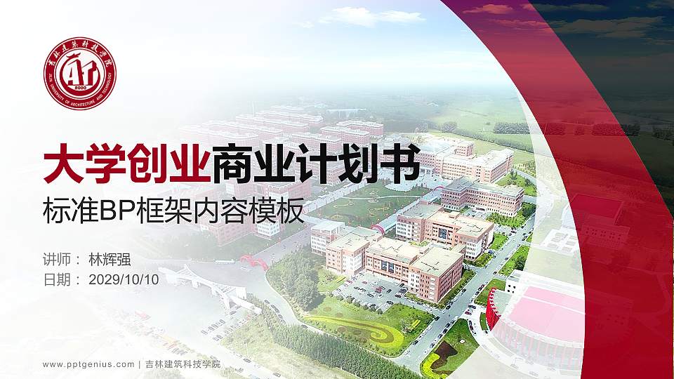 吉林建筑科技学院专用全国大学生互联网+创新创业大赛计划书/路演/网评PPT模板16:9格式PPT封面效果预览图