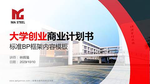 安徽冶金科技职业学院专用全国大学生互联网+创新创业大赛计划书/路演/网评PPT模板