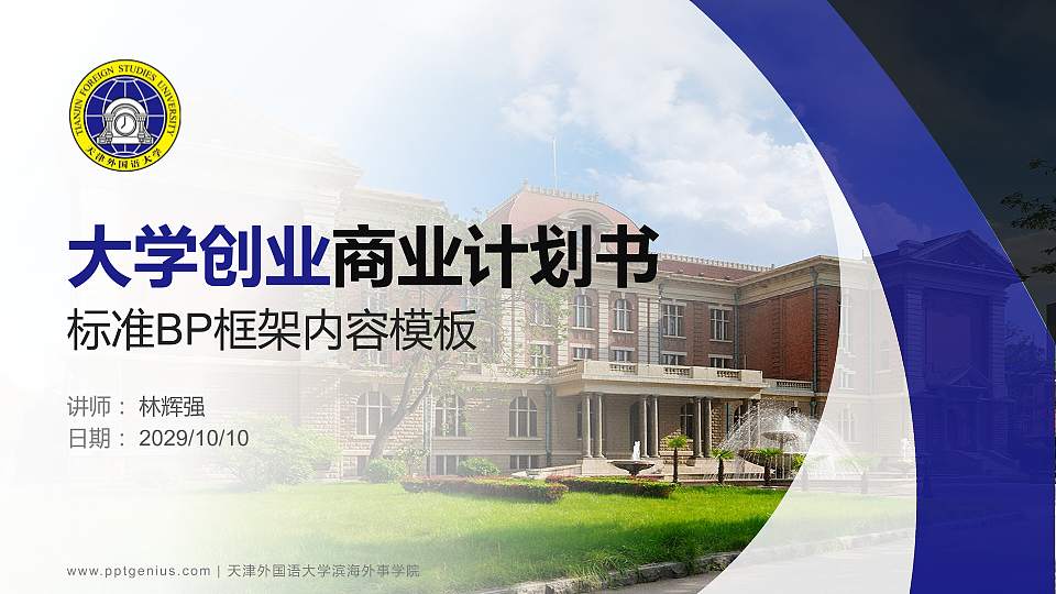 天津外国语大学滨海外事学院专用全国大学生互联网+创新创业大赛计划书/路演/网评PPT模板16:9格式PPT封面效果预览图