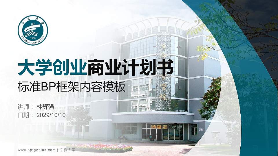 宁夏大学专用全国大学生互联网+创新创业大赛计划书/路演/网评PPT模板16:9格式PPT封面效果预览图