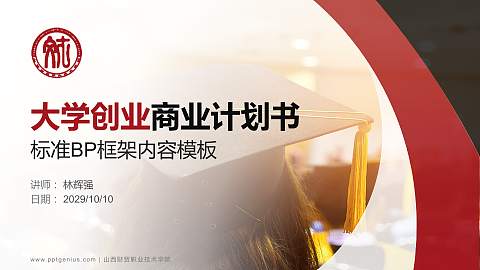 山西财贸职业技术学院专用全国大学生互联网+创新创业大赛计划书/路演/网评PPT模板