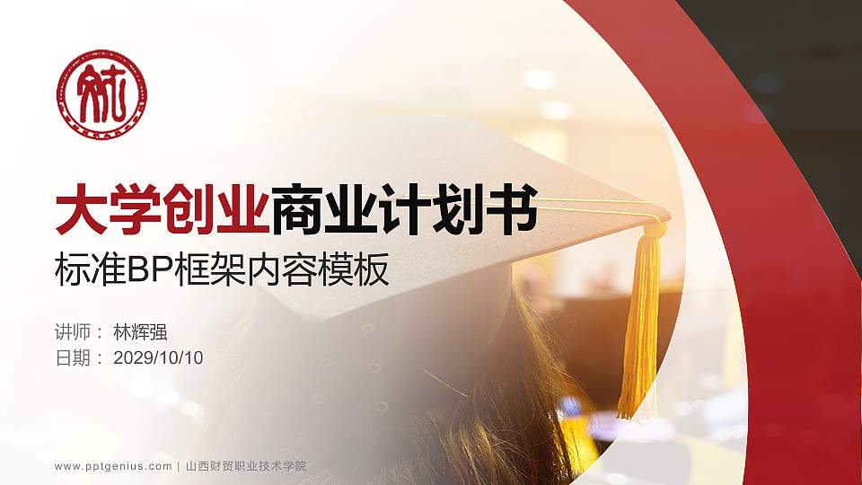 山西财贸职业技术学院专用全国大学生互联网+创新创业大赛计划书/路演/网评PPT模板16:9格式PPT封面效果预览图