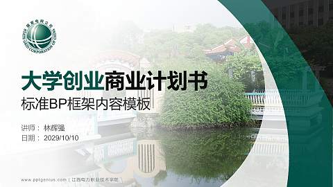 江西电力职业技术学院专用全国大学生互联网+创新创业大赛计划书/路演/网评PPT模板