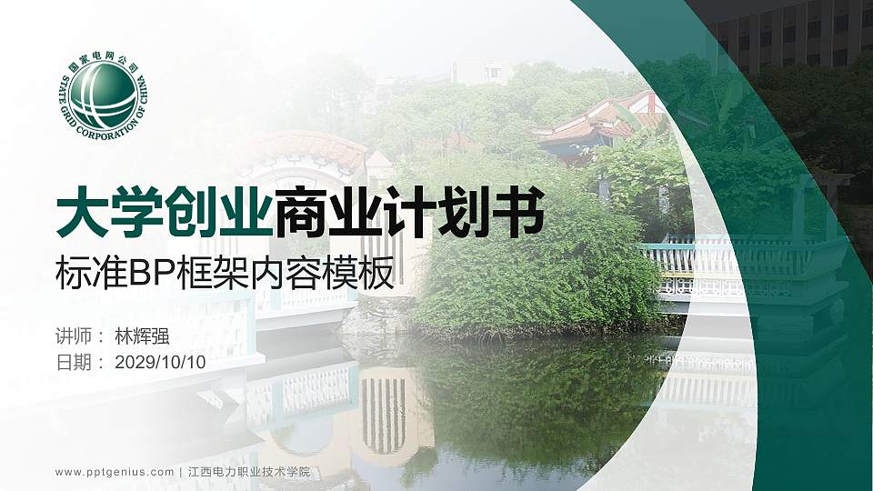 江西电力职业技术学院专用全国大学生互联网+创新创业大赛计划书/路演/网评PPT模板16:9格式PPT封面效果预览图