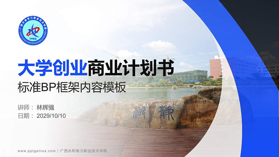 广西水利电力职业技术学院专用全国大学生互联网+创新创业大赛计划书/路演/网评PPT模板16:9格式PPT封面效果预览图