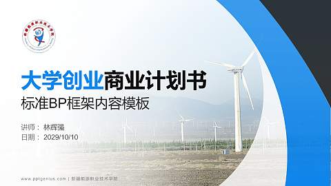 新疆能源职业技术学院专用全国大学生互联网+创新创业大赛计划书/路演/网评PPT模板