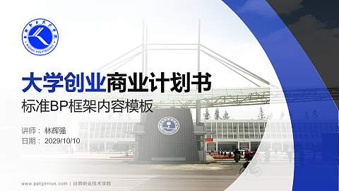 日照职业技术学院专用全国大学生互联网+创新创业大赛计划书/路演/网评PPT模板