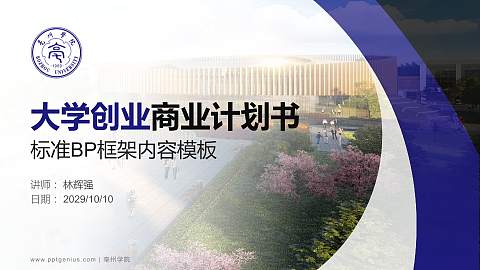 亳州学院专用全国大学生互联网+创新创业大赛计划书/路演/网评PPT模板