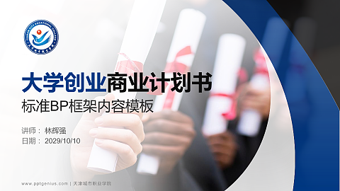 天津城市职业学院专用全国大学生互联网+创新创业大赛计划书/路演/网评PPT模板