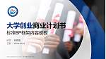 天津城市职业学院专用全国大学生互联网+创新创业大赛计划书/路演/网评PPT模板_幻灯片封面预览图