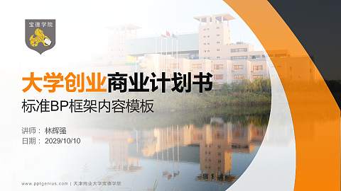 天津商业大学宝德学院专用全国大学生互联网+创新创业大赛计划书/路演/网评PPT模板