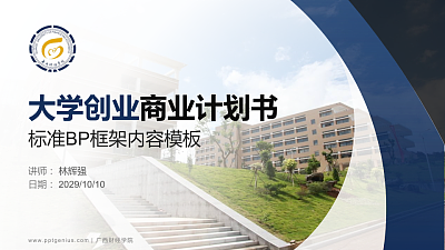 广西财经学院专用全国大学生互联网+创新创业大赛计划书/路演/网评PPT模板