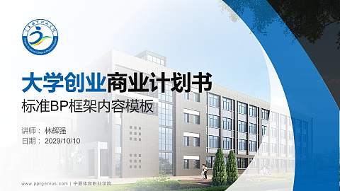 宁夏体育职业学院专用全国大学生互联网+创新创业大赛计划书/路演/网评PPT模板