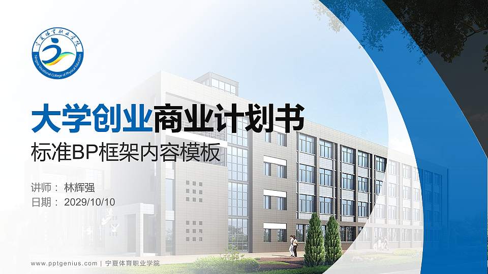 宁夏体育职业学院专用全国大学生互联网+创新创业大赛计划书/路演/网评PPT模板16:9格式PPT封面效果预览图