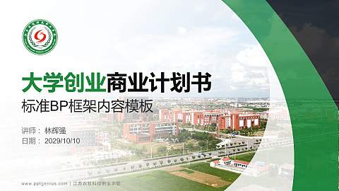 江苏农牧科技职业学院专用全国大学生互联网+创新创业大赛计划书/路演/网评PPT模板