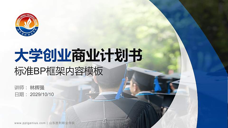 山东胜利职业学院专用全国大学生互联网+创新创业大赛计划书/路演/网评PPT模板16:9格式PPT封面效果预览图