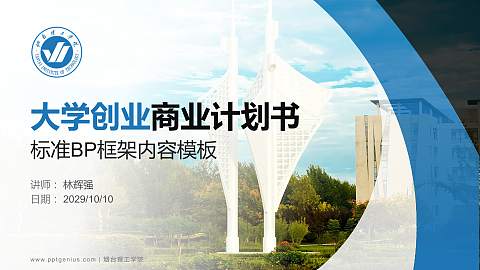 烟台理工学院专用全国大学生互联网+创新创业大赛计划书/路演/网评PPT模板