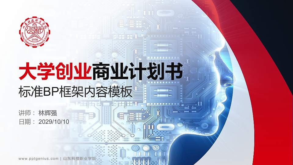 山东科技职业学院专用全国大学生互联网+创新创业大赛计划书/路演/网评PPT模板16:9格式PPT封面效果预览图