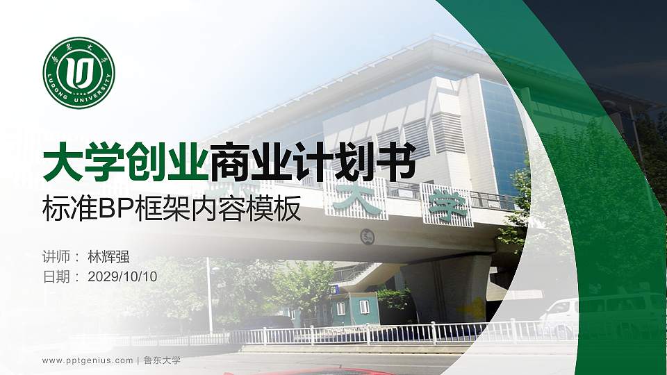 鲁东大学专用全国大学生互联网+创新创业大赛计划书/路演/网评PPT模板16:9格式PPT封面效果预览图