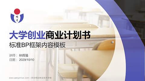 民办明达职业技术学院专用全国大学生互联网+创新创业大赛计划书/路演/网评PPT模板