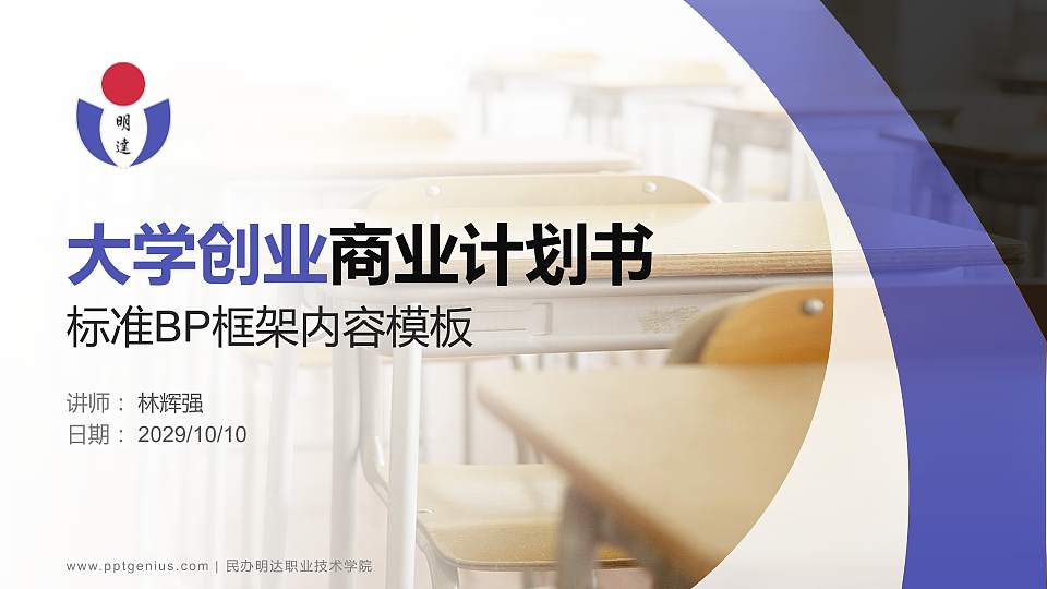 民办明达职业技术学院专用全国大学生互联网+创新创业大赛计划书/路演/网评PPT模板16:9格式PPT封面效果预览图