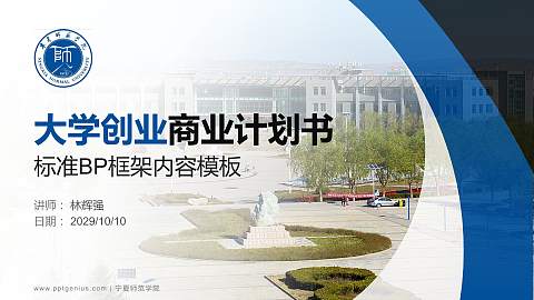 宁夏师范学院专用全国大学生互联网+创新创业大赛计划书/路演/网评PPT模板