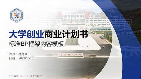 青岛科技大学专用全国大学生互联网+创新创业大赛计划书/路演/网评PPT模板