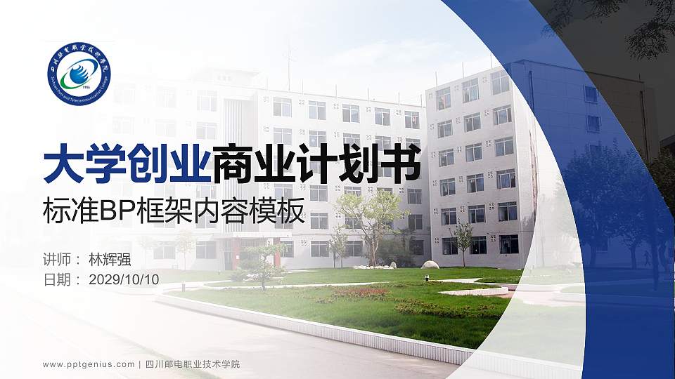 四川邮电职业技术学院专用全国大学生互联网+创新创业大赛计划书/路演/网评PPT模板16:9格式PPT封面效果预览图