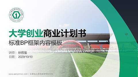 太原幼儿师范高等专科学校专用全国大学生互联网+创新创业大赛计划书/路演/网评PPT模板