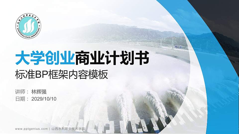 山西水利职业技术学院专用全国大学生互联网+创新创业大赛计划书/路演/网评PPT模板16:9格式PPT封面效果预览图