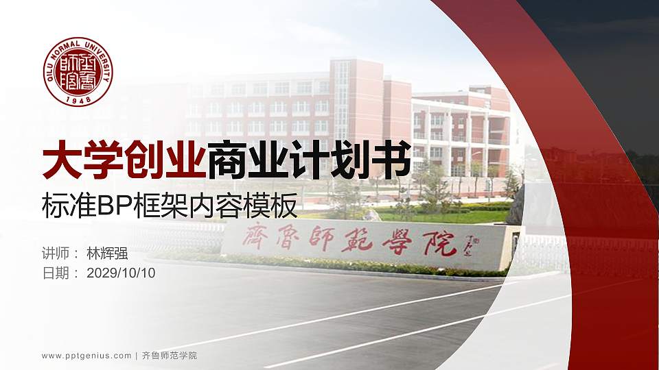 齐鲁师范学院专用全国大学生互联网+创新创业大赛计划书/路演/网评PPT模板16:9格式PPT封面效果预览图